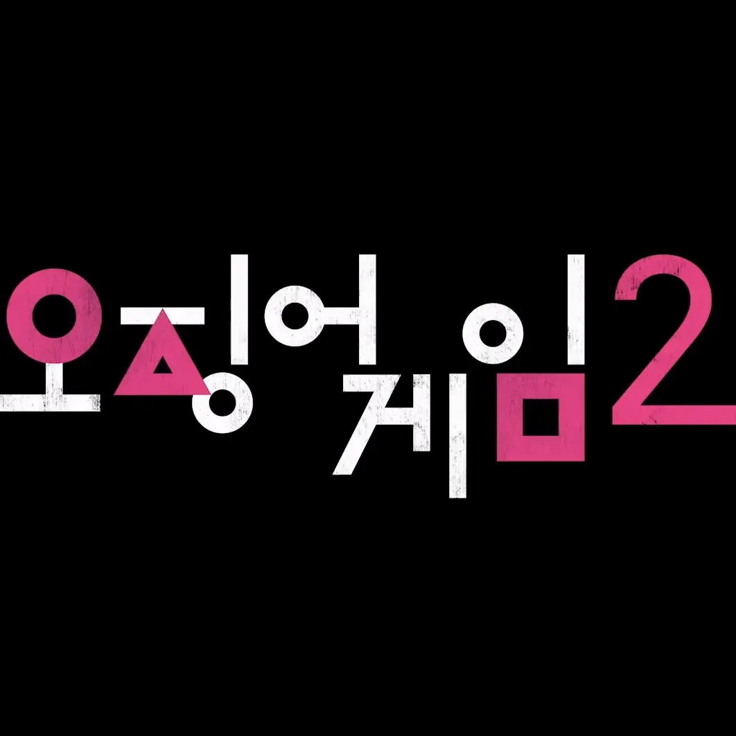D.M.K.F.N.831의 오징어게임 고등학교