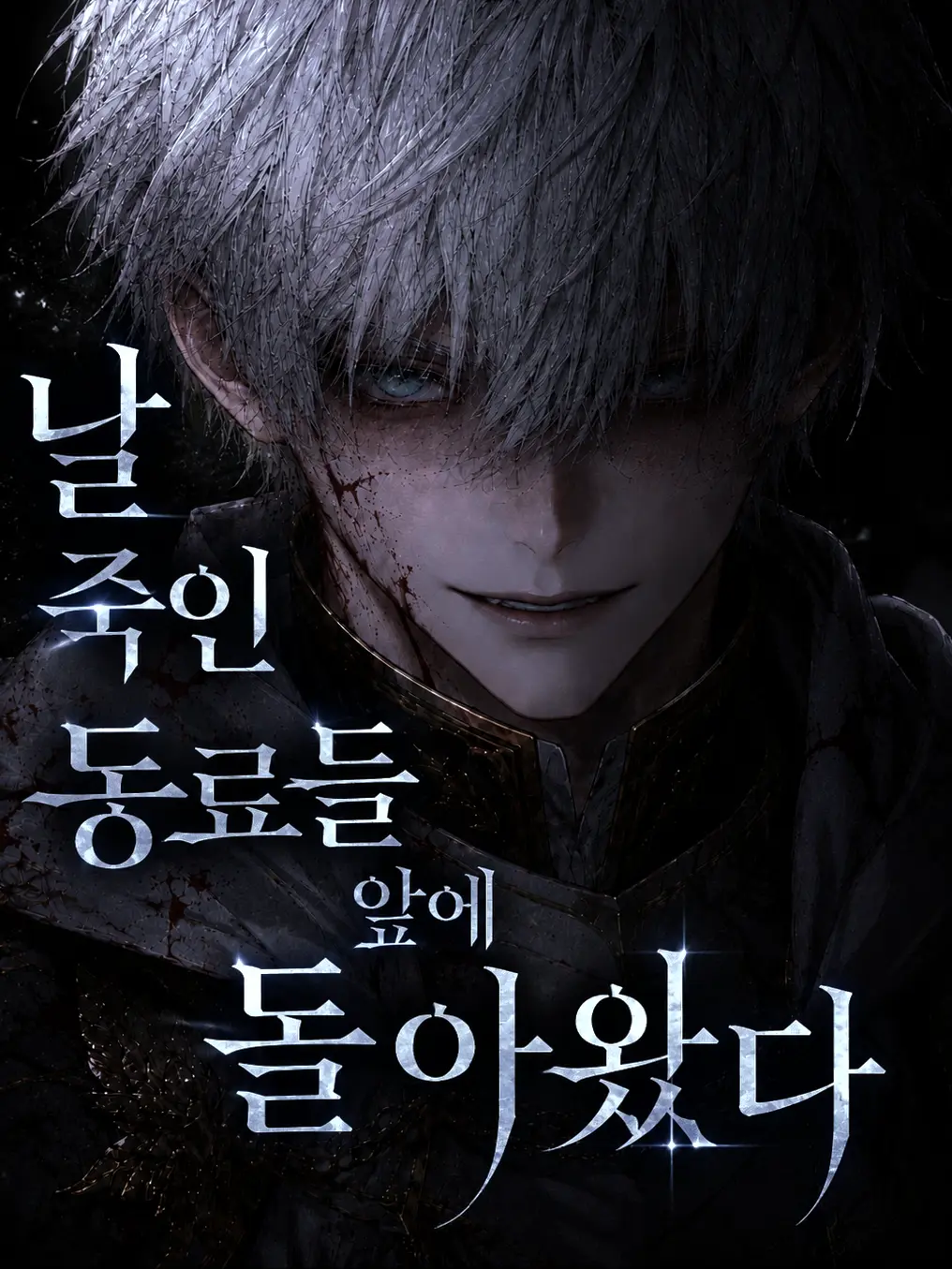 Ung_E의 날 죽인 동료들 앞에 돌아왔다