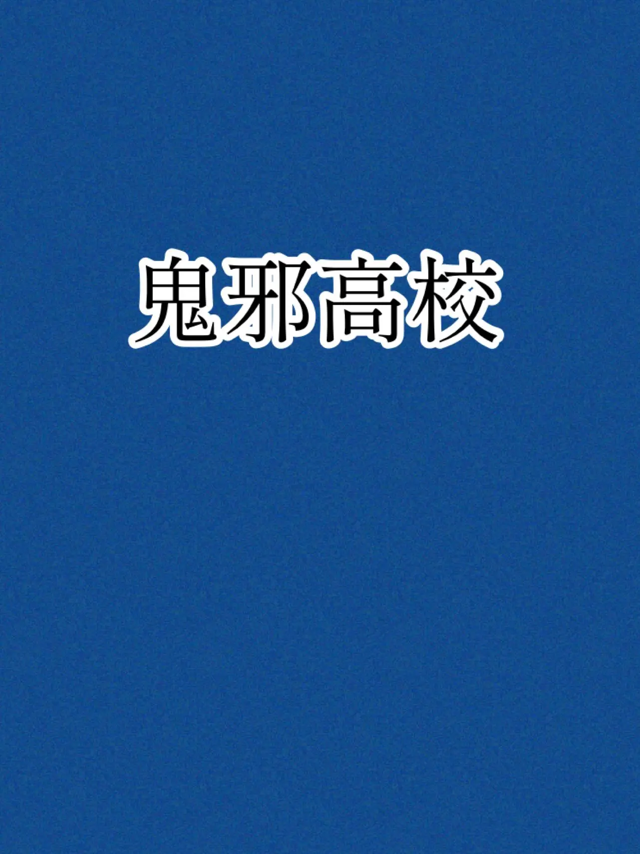 OldFiles6830의 鬼邪高　定時制