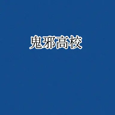 Profile image of 村山良樹