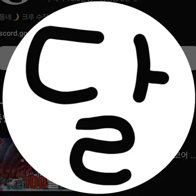Profile image of 달제승