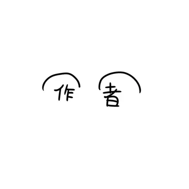 Profile image of 作者