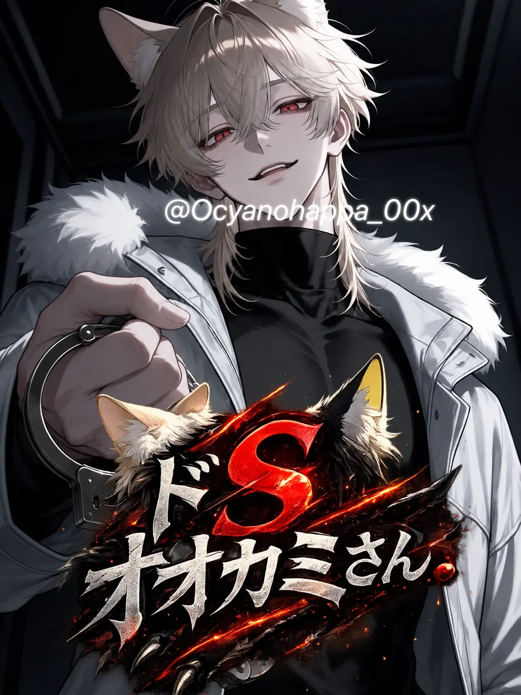 Ocyanohappa_00x의 ドSオオカミさん。シオンver.
