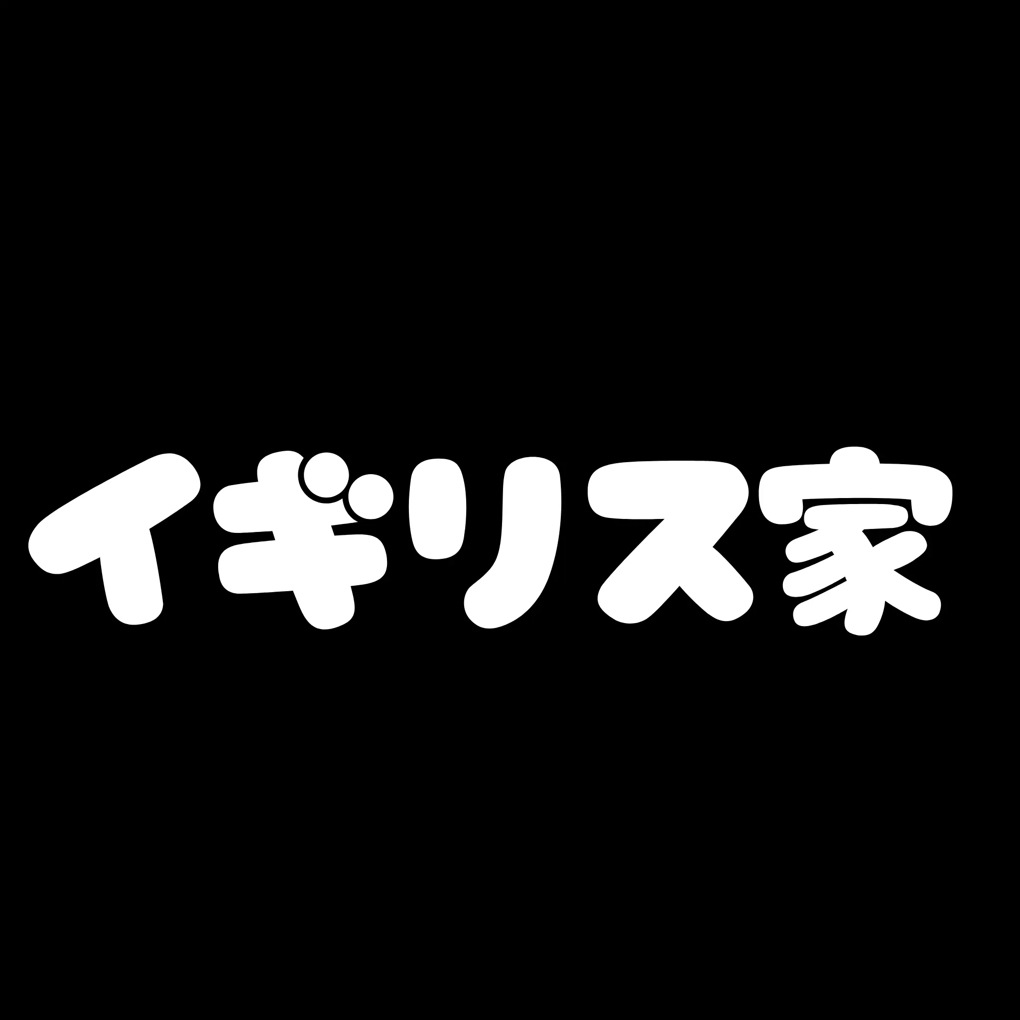 abisu3286의 イギリス家