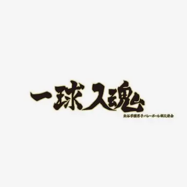 Profile image of 梟谷高校