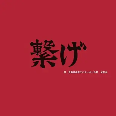 Profile image of 音駒高校