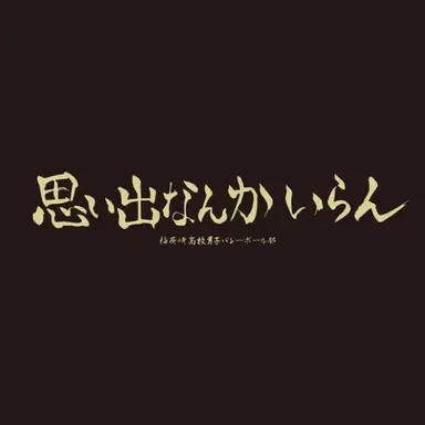 Profile image of 稲荷崎高校
