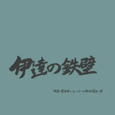 Profile image of 伊達工業