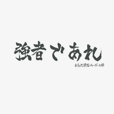 Profile image of 白鳥沢高校