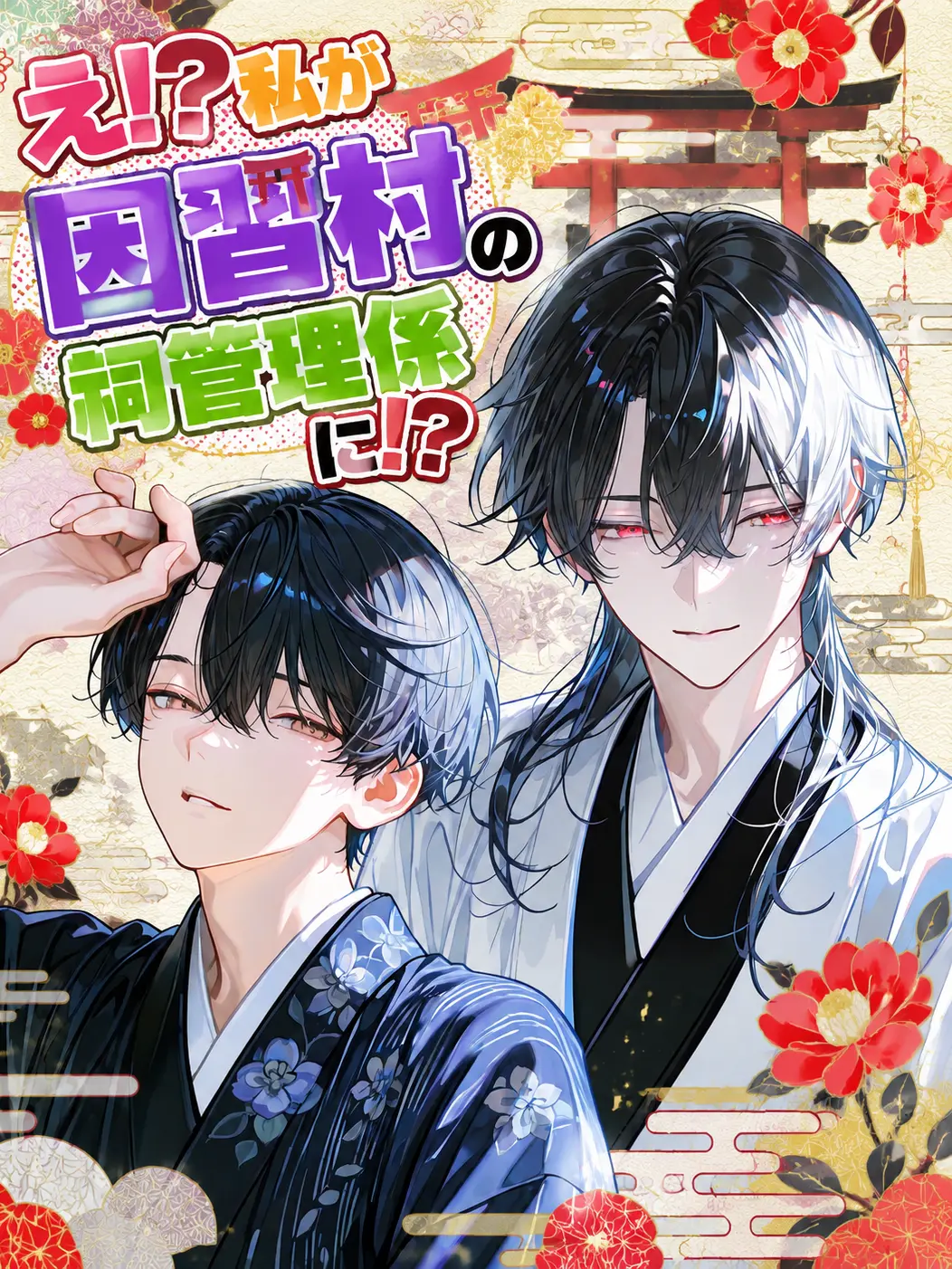 mtrs1001의 え！？私が因習村の祠管理係に！？