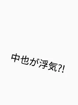 mimityama의 浮気性を持つ中也（？）