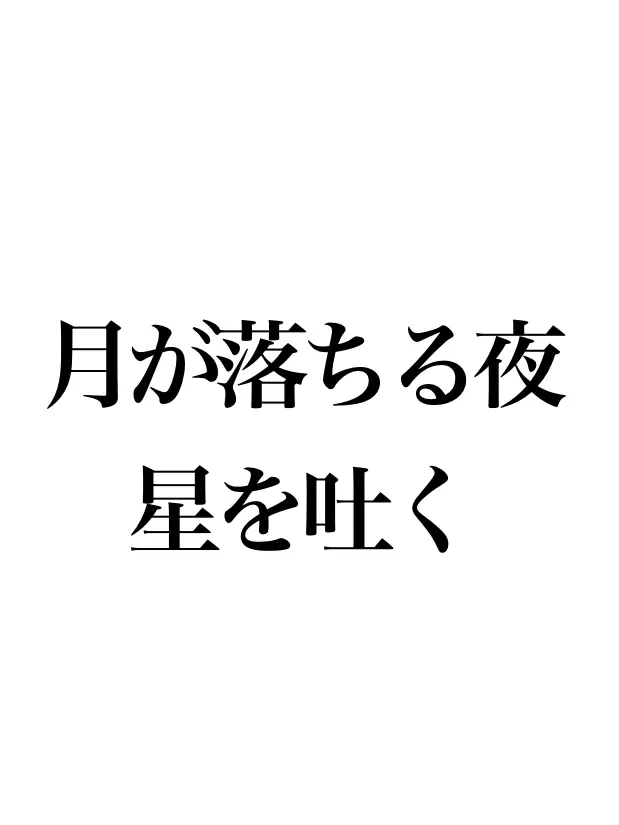 yurilove0627의 月が落ちる夜、星を吐く