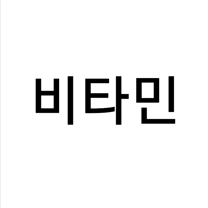 비타민(9기) 대표 이미지