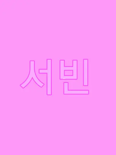 Profile image of 홍서빈