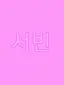 캐릭터 프로필 이미지