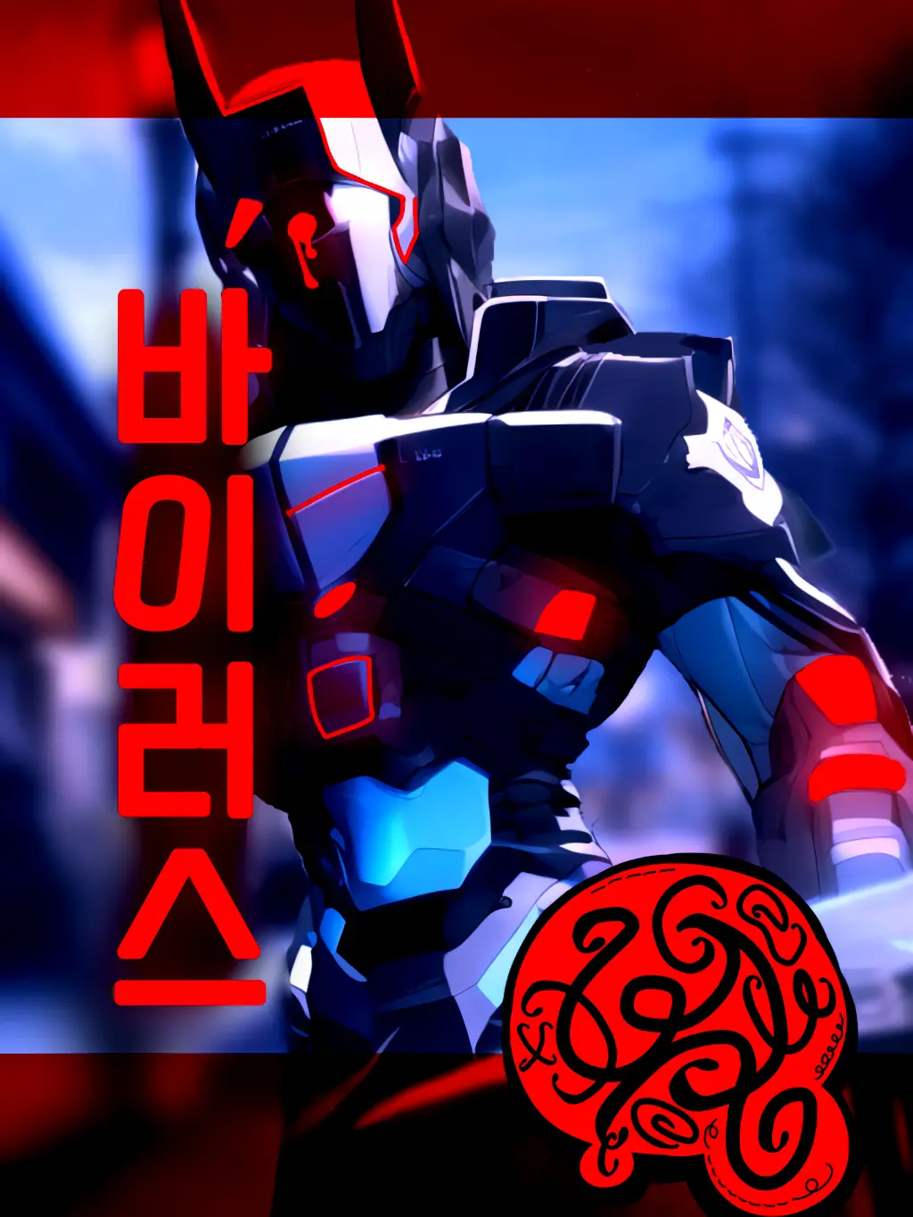 CoralHeart0411_LieLieLie1의 바이러스
