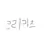 크리키츠 친구