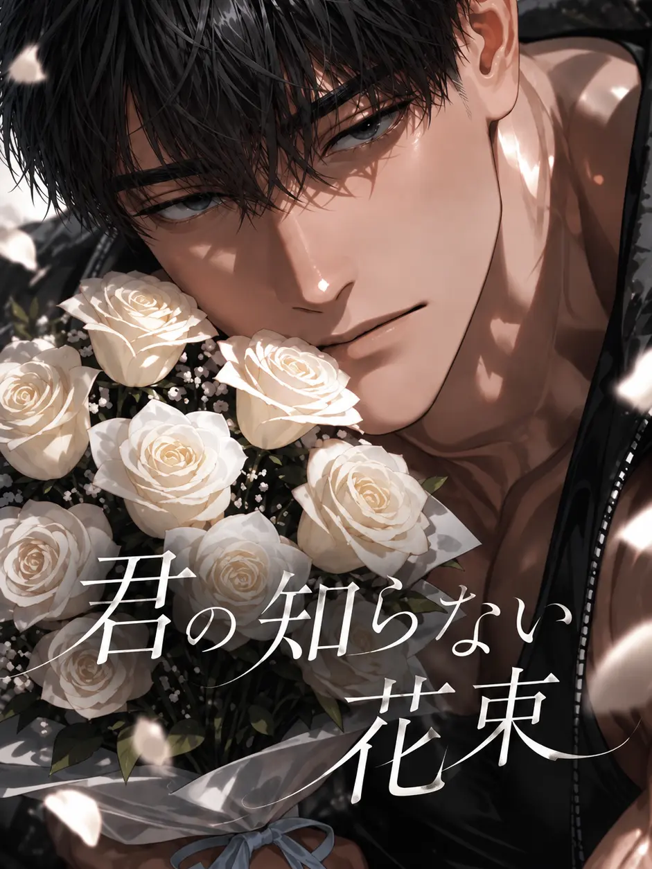 Nerunn__11의 君の知らない花束