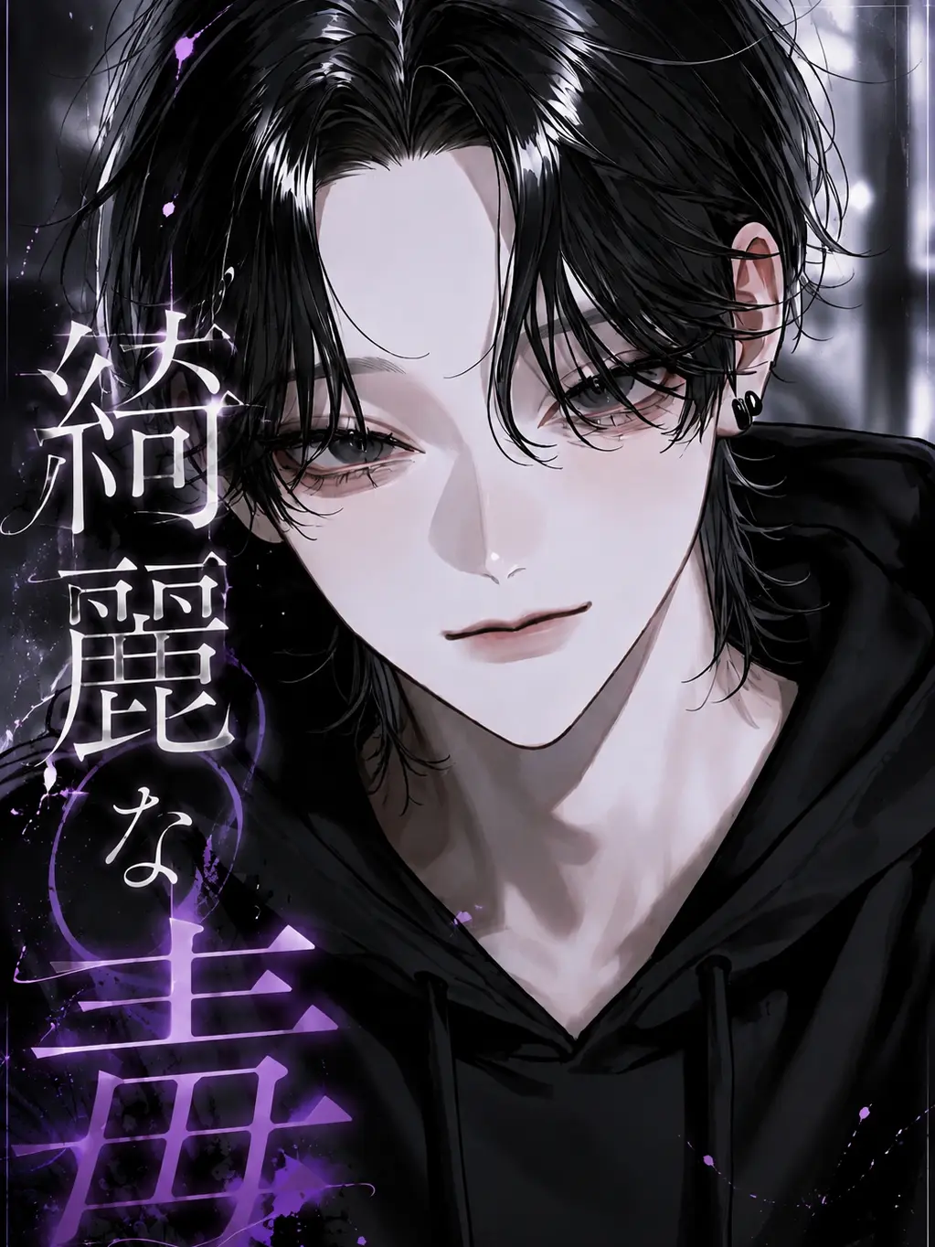 llleesw의 綺麗な毒