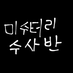 미스터리 수사반 (당신은 귀신이다!) 대표 이미지