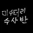 미스터리 수사반