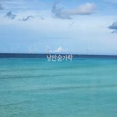 Profile image of 낭만숟가락