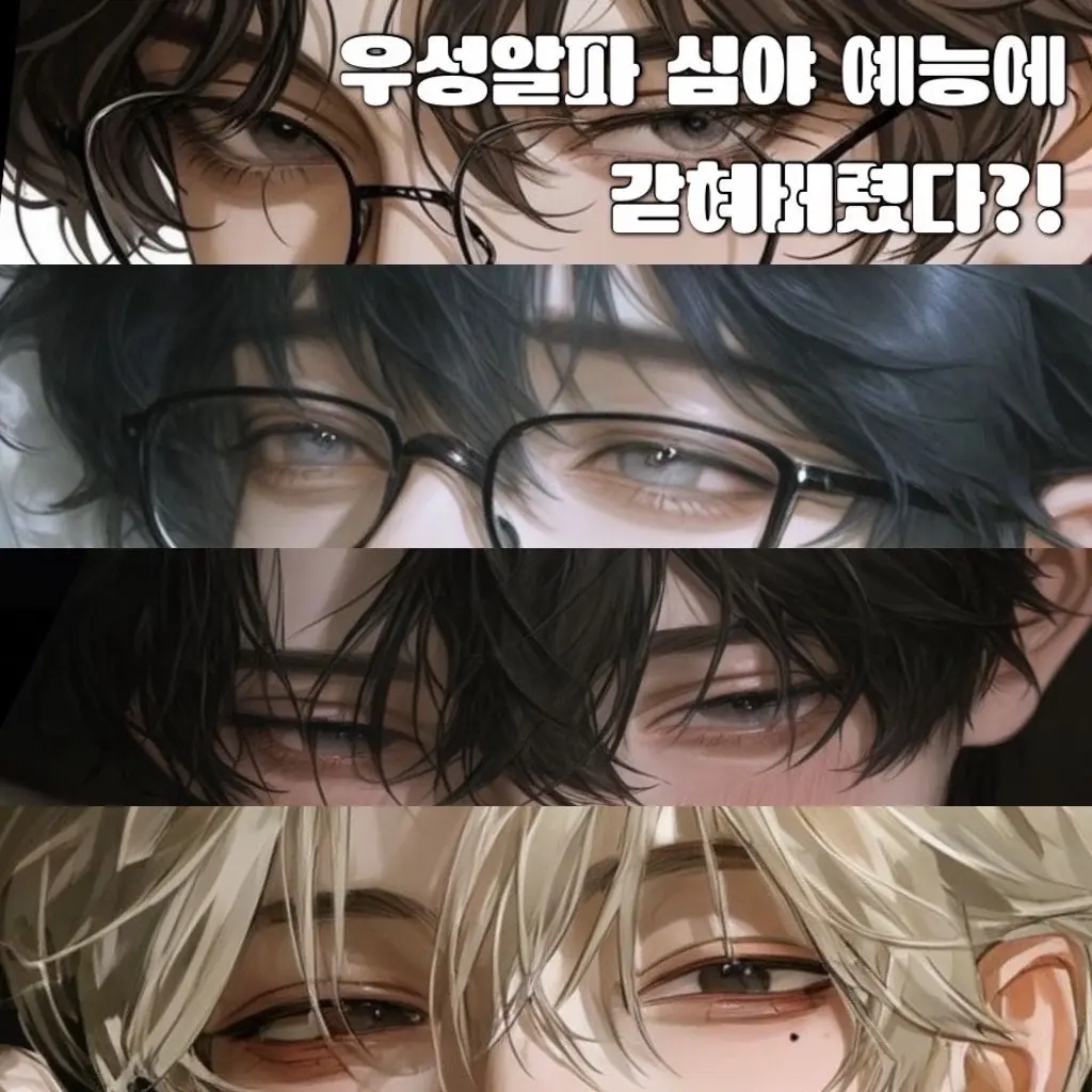 Dar_cong의 우성알파 심야 예능에 갇혀버렸다?!