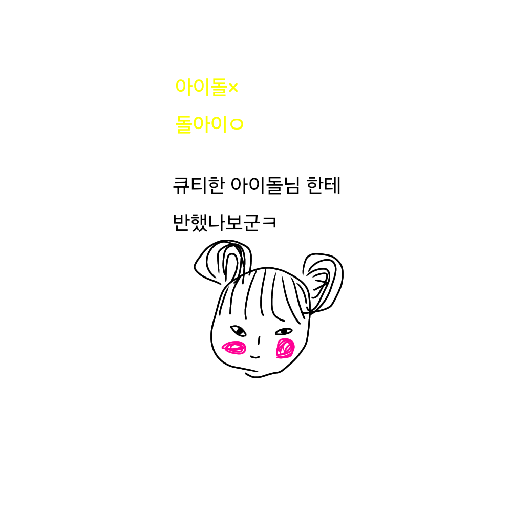 지가 아이돌인줄 아는 여잼 대표 이미지