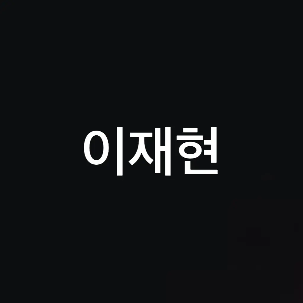 websitezero의 재혀니