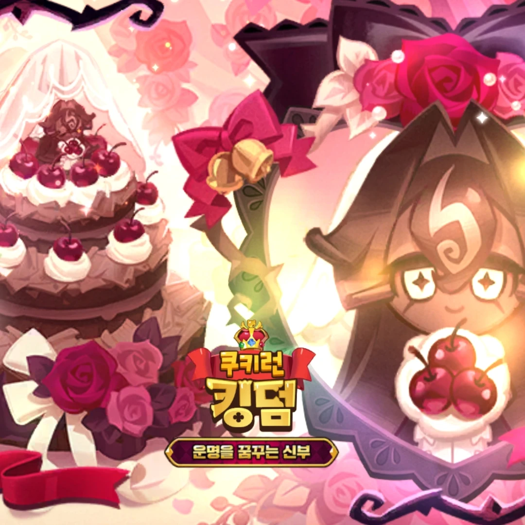 쿠키런킹덤 결혼식
