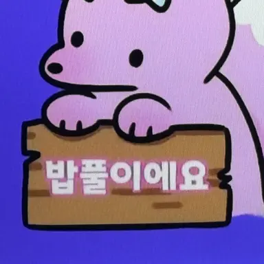 Profile image of 밥풀