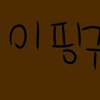 Profile image of 이핑구