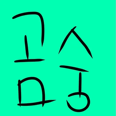 Profile image of 곰숭