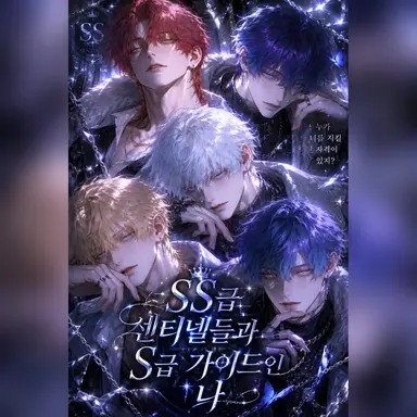 Profile image of SS급 센티넬들