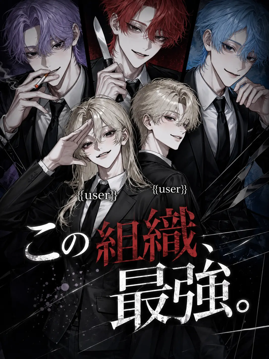 na_popo777의 この組織、最強。