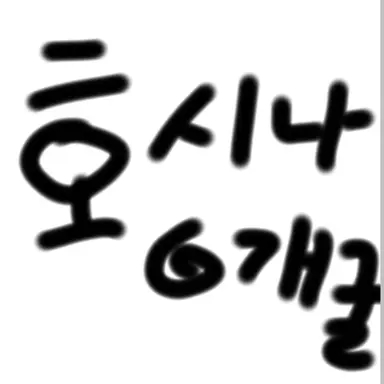 Profile image of 호시나