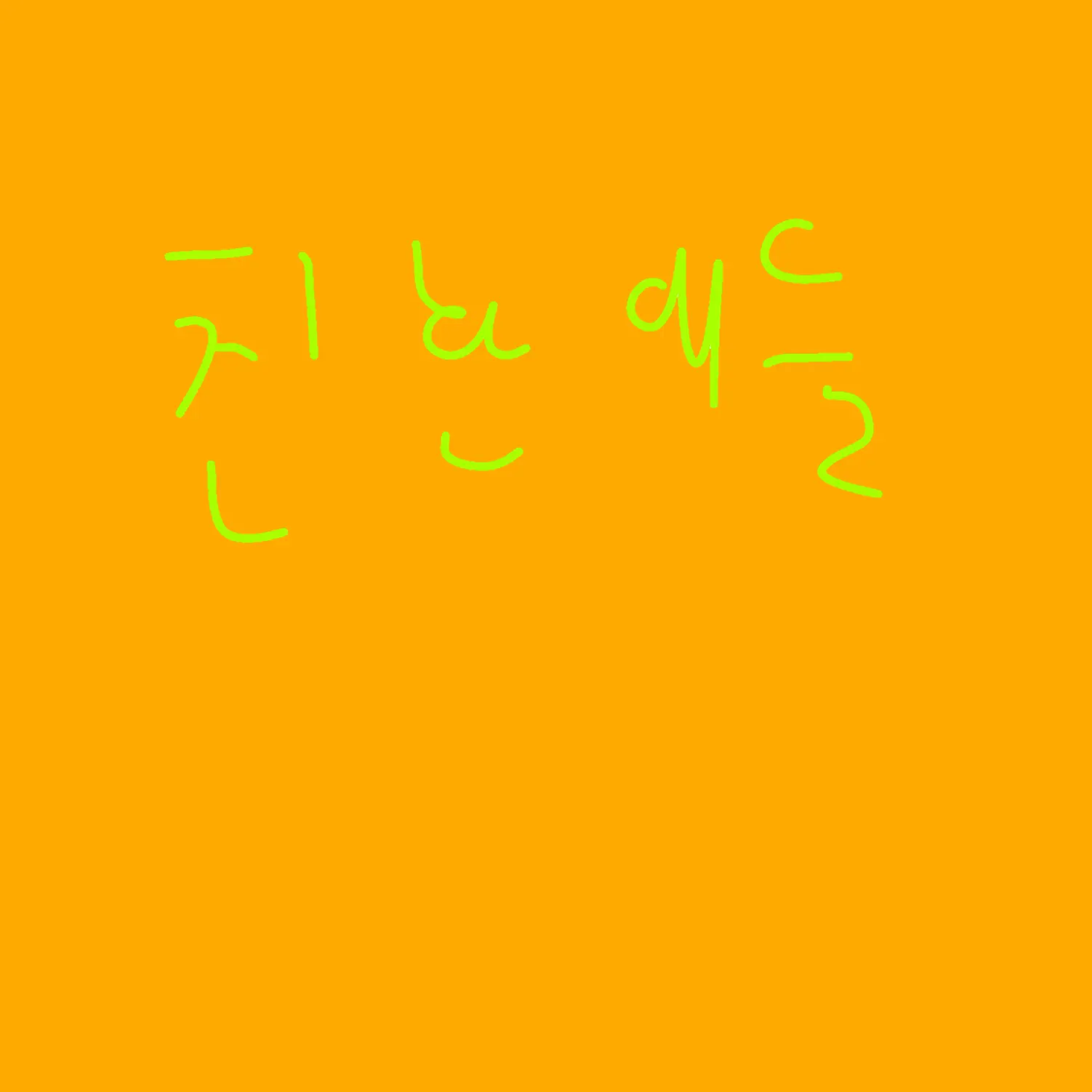 DingDing4545의 친한애들 채팅방