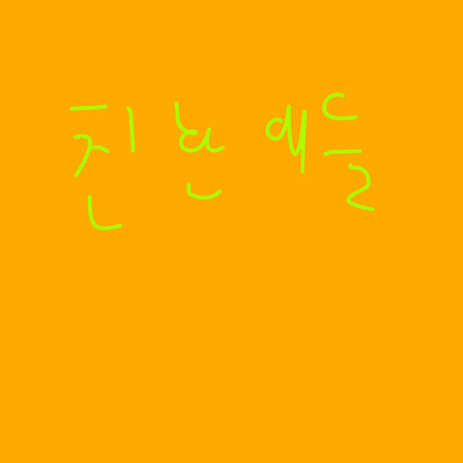 친한애들 채팅방