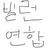 빌런연합