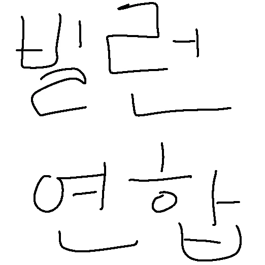 빌런연합