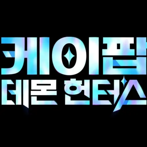 IllTune8624의 케이팝데몬 헌터스&고스트시그널