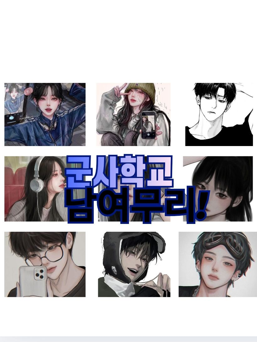 군사학교 남여무리 대표 이미지