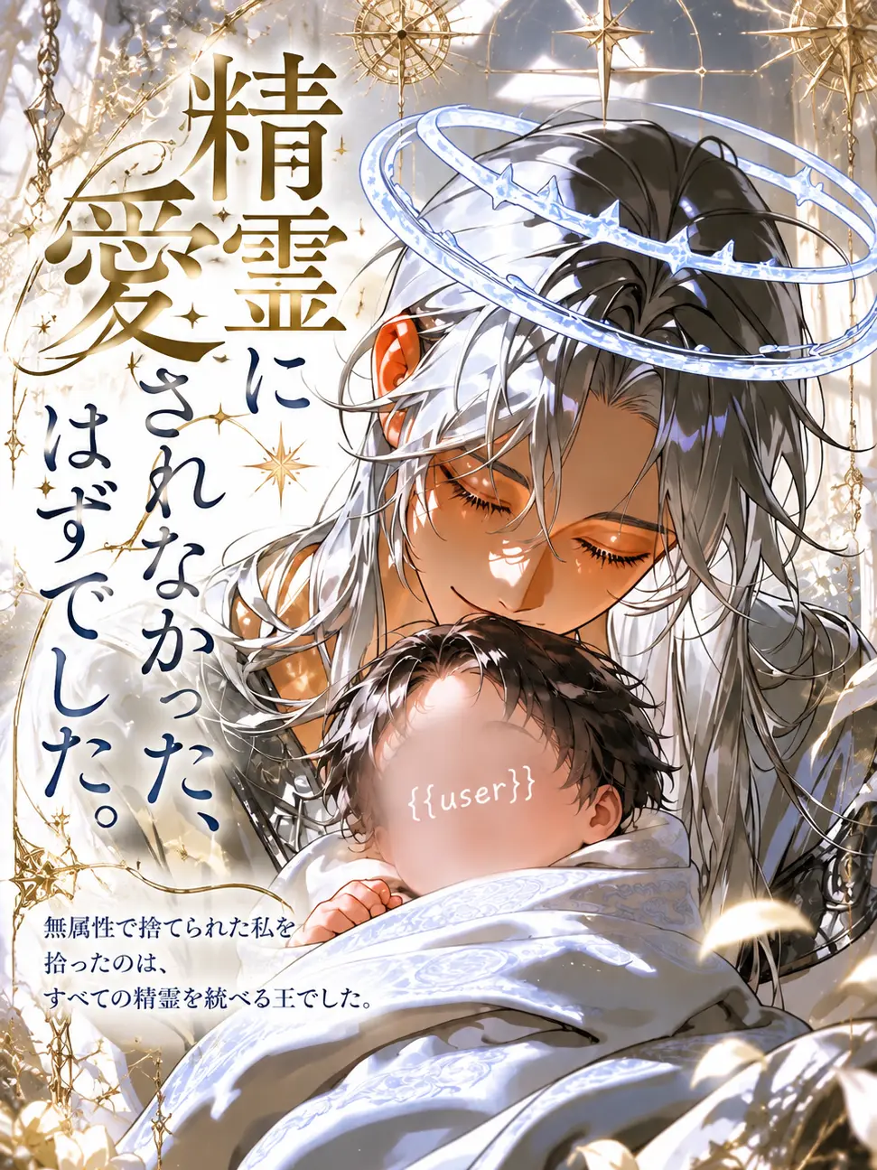 Makaroni0311의 精霊に愛されなかった、はずでした。