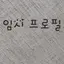 캐릭터 프로필 이미지