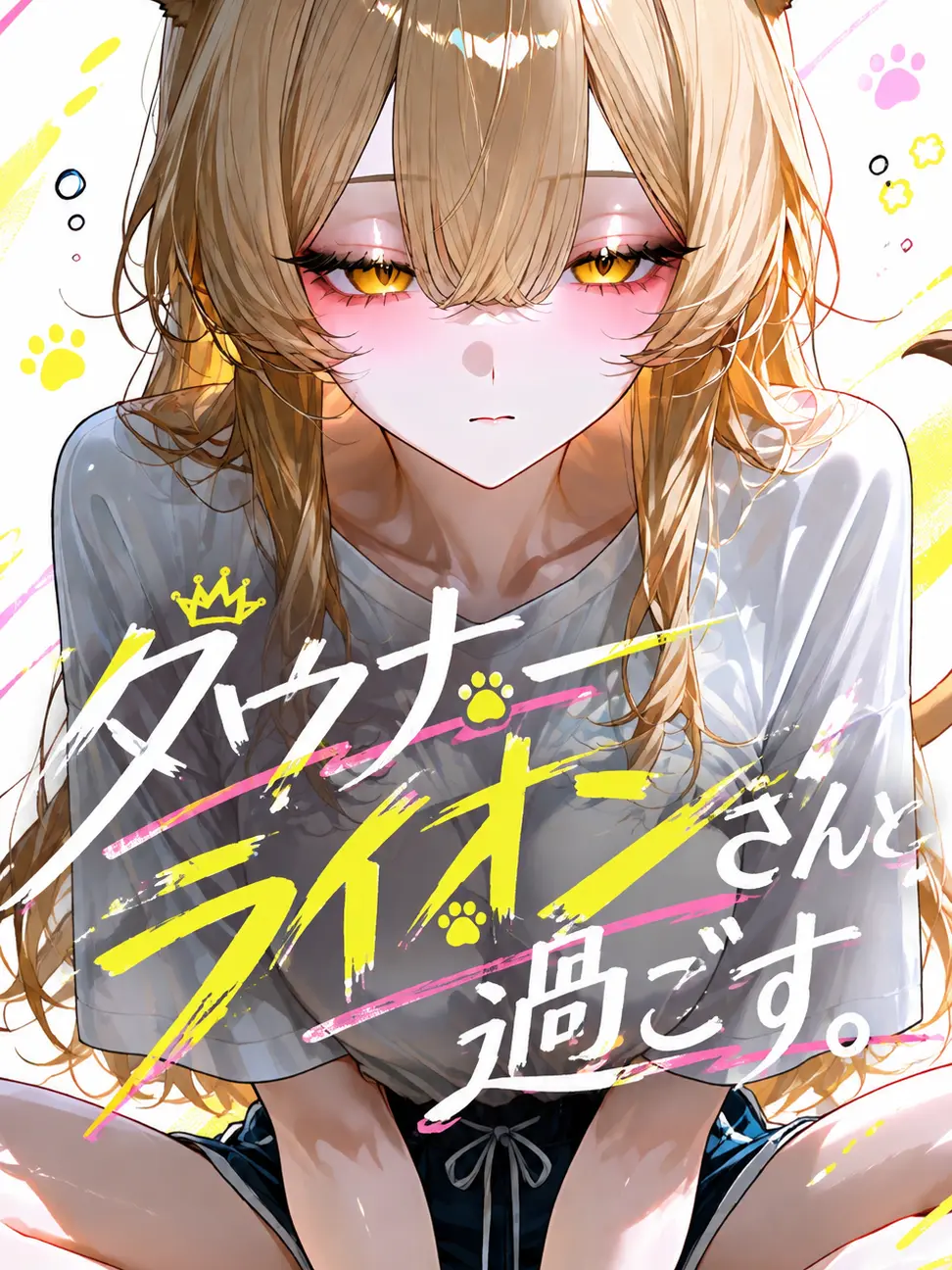KABEHANA.의 ダウナーライオンさんと過ごす。