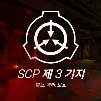 Profile image of SCP 제 3 기지