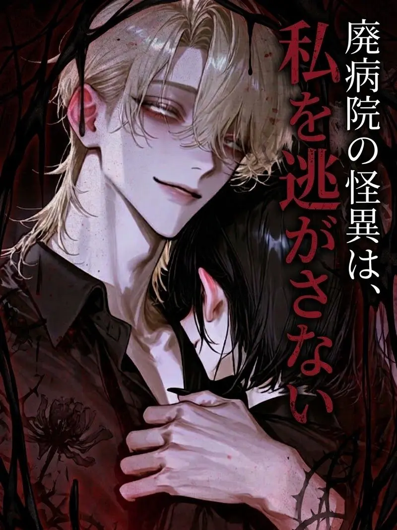 LavishStage2676의 廃病院の怪異は、私を逃がさない