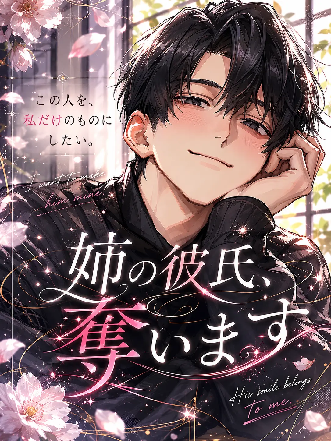 nan_kotsu의 姉の彼氏、奪います