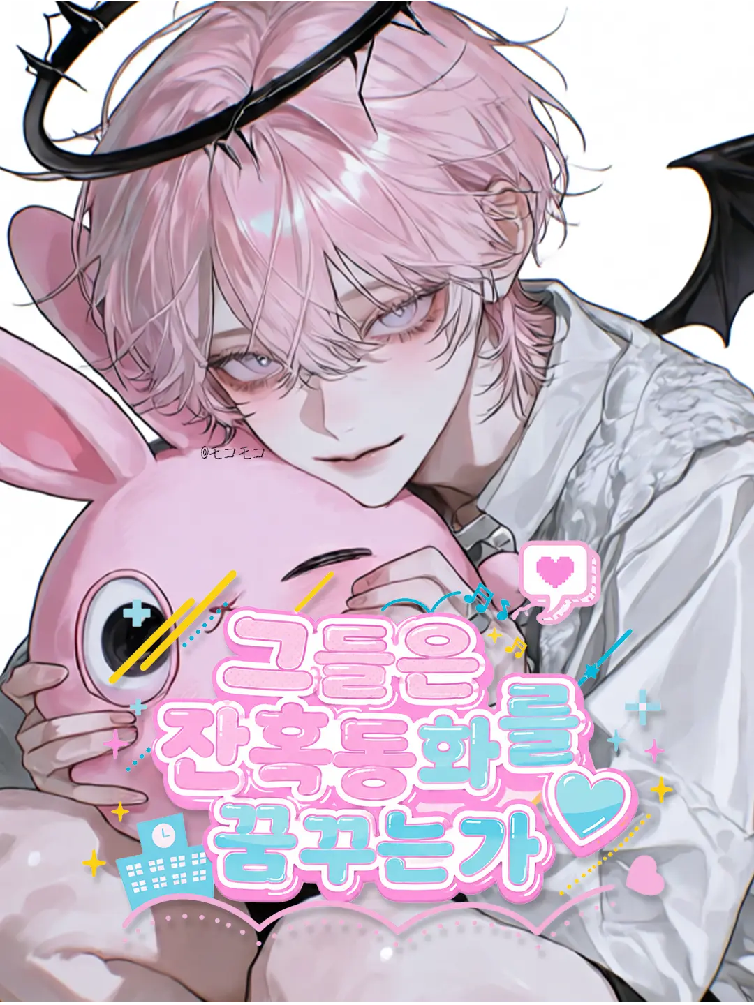 mokono의 그들은 잔혹동화를 꿈꾸는가