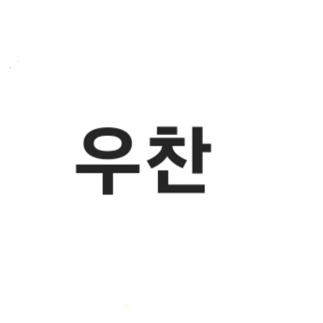 우찬